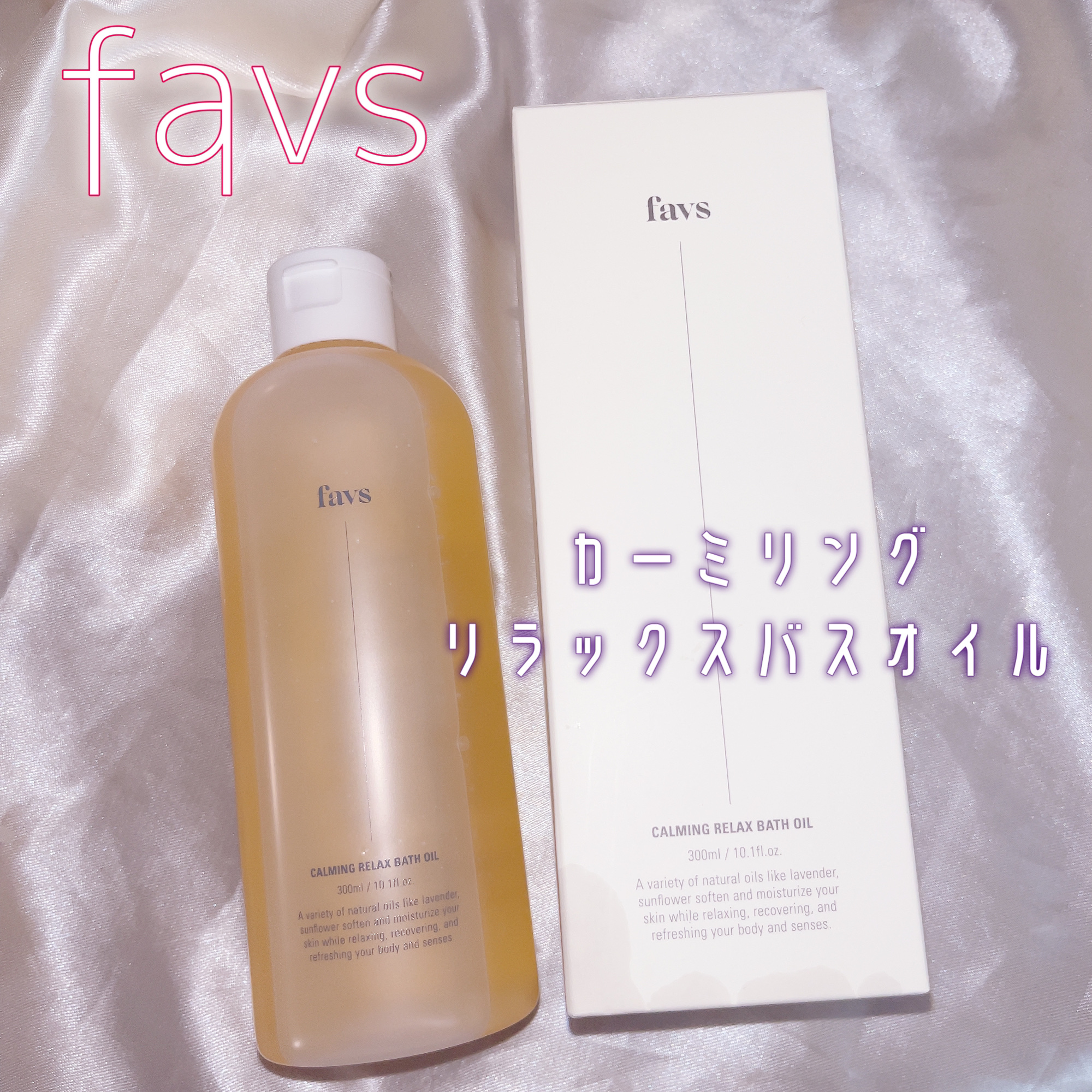 カーミングリラックスバスオイル/favs/保湿系入浴剤を使ったクチコミ（1枚目）