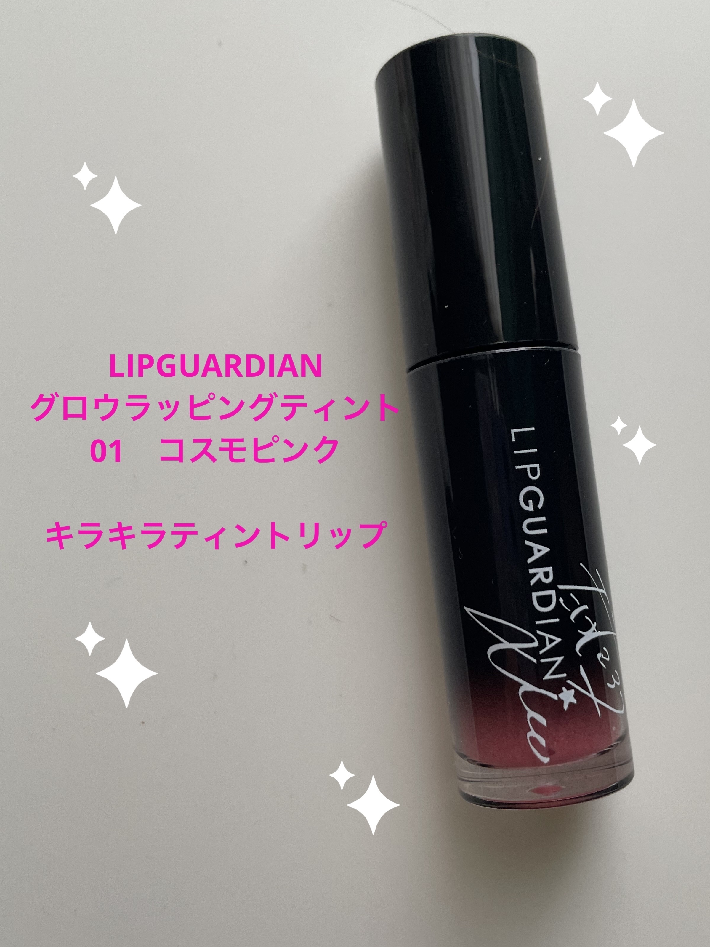 グロウラッピングティント/LIPGUARDIAN/リップティントを使ったクチコミ（1枚目）