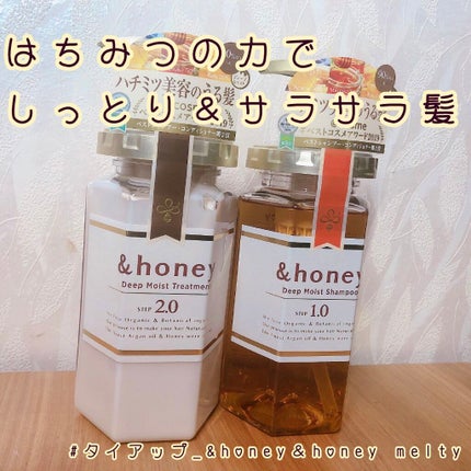 ディープモイスト シャンプー1.0/ヘアトリートメント2.0/&honey/市販シャンプーを使ったクチコミ(1枚目)