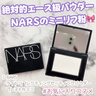 ライトリフレクティングセッティングパウダー　プレスト　N/NARS/プレストパウダーを使ったクチコミ（1枚目）