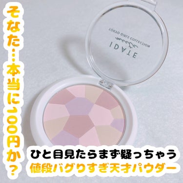 IDATE アイデイト ミックスフェイスパウダーのクチコミ「本当に100円？！？！
もはや値段が詐欺すぎる、超プチプラフェイスパウダー！


♡ ••┈┈.....」（1枚目）