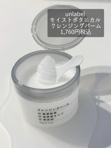 モイストボタニカル クレンジングバーム/unlabel/クレンジングバームを使ったクチコミ(2枚目)