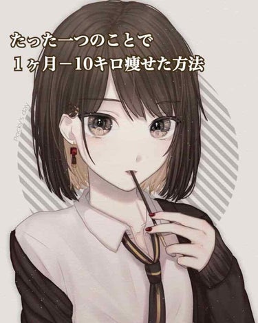 たった一つのことのことで
１ヶ月－10キロ痩せた私流ダイエット方法を
紹介します🌷

私の中学にやった方法で
運動無しの食事制限のみのダイエットです！

私は中学の頃すごく太ってて
161センチの60キ