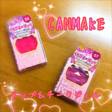 もうすぐ廃盤になっちゃうので急いで買いに行きました！

CANMAKE リップ＆チークジェル

今回04番と限定色の07番を買ってきました〜

発色がよく、つけた瞬間サラサラになるので使いやすかったです