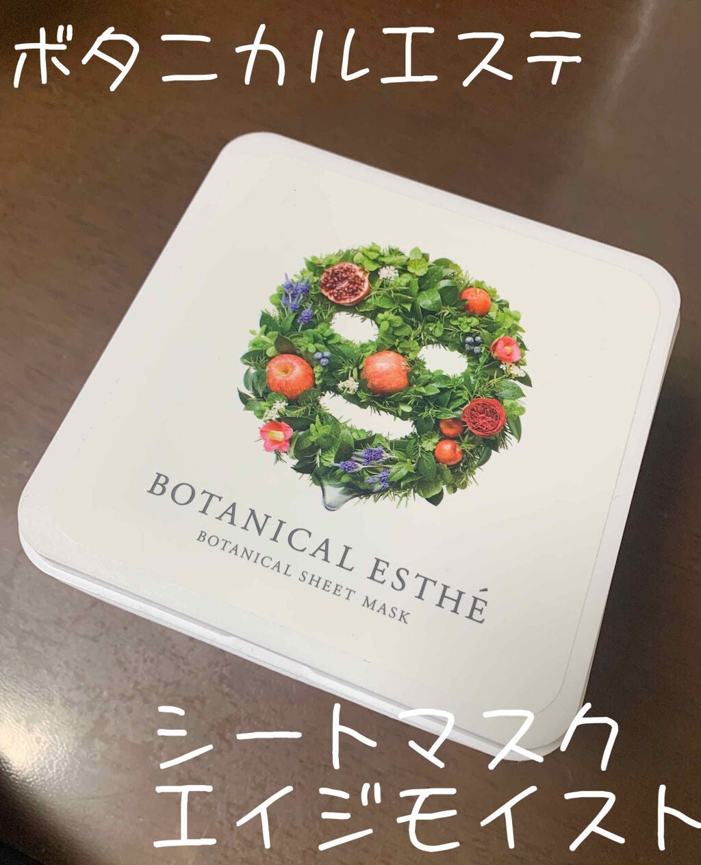 シートマスク モイスト/BOTANICAL ESTHE/シートマスク・パックを使ったクチコミ(1枚目)