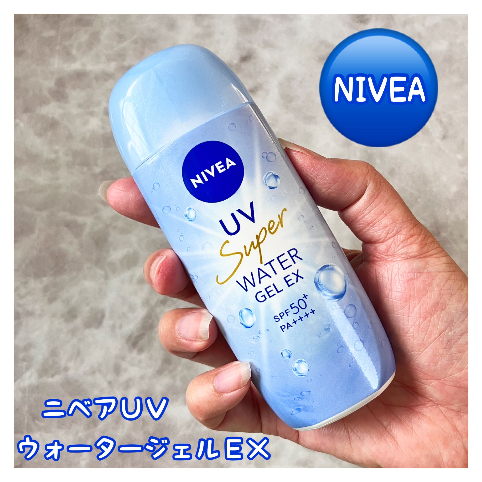 ニベアUV ウォータージェルEX/ニベア/日焼け止めジェルを使ったクチコミ（1枚目）