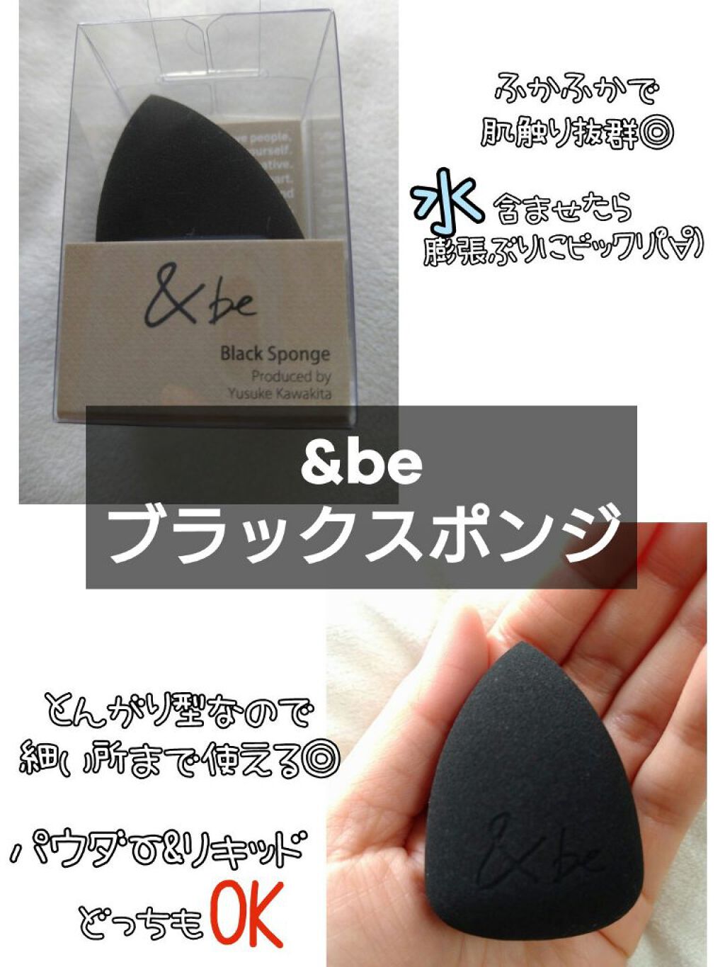 &be ブラックスポンジ/＆be/パフ・スポンジを使ったクチコミ（1枚目）