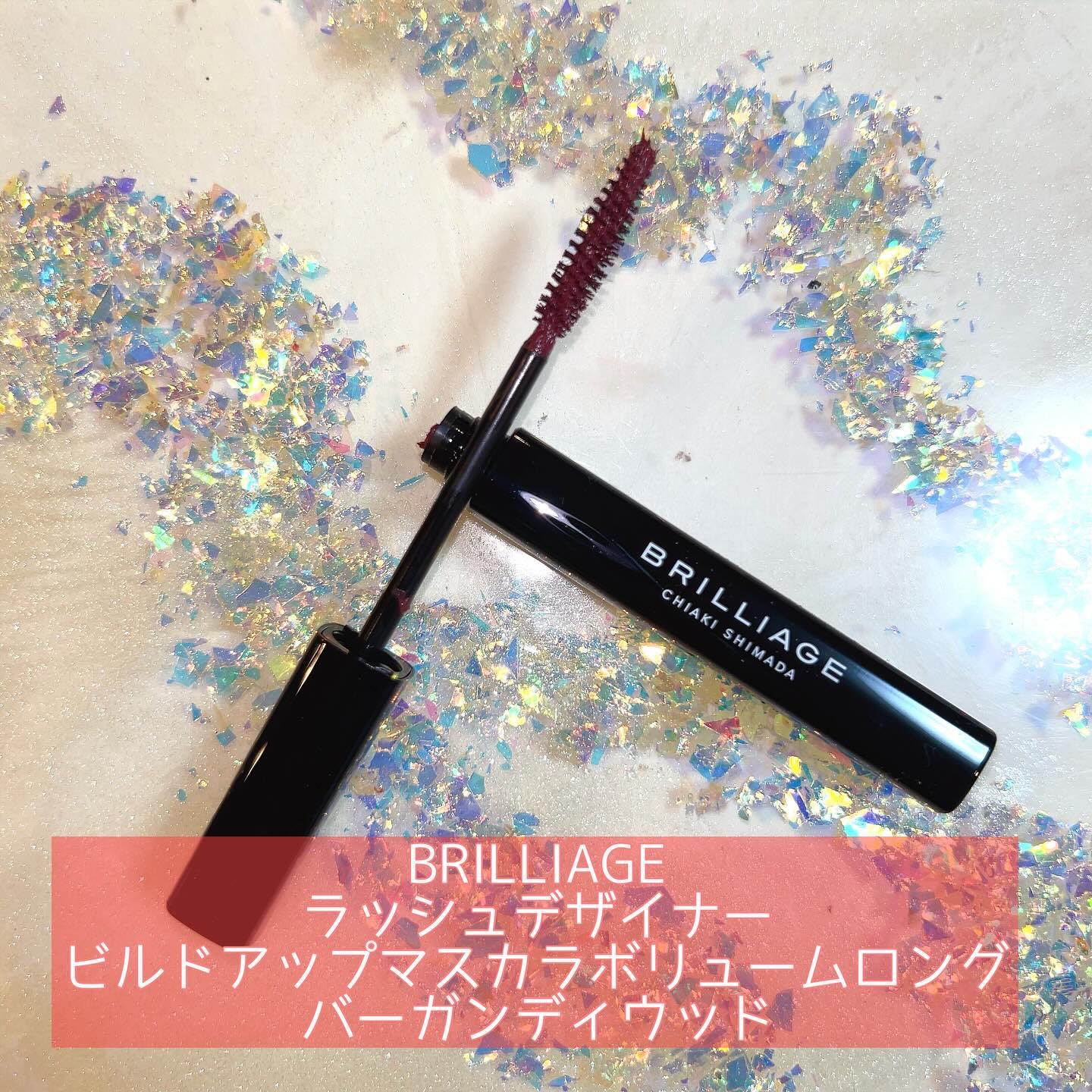 ラッシュデザイナー・ビルドアップマスカラ /ブリリアージュ/マスカラを使ったクチコミ（1枚目）