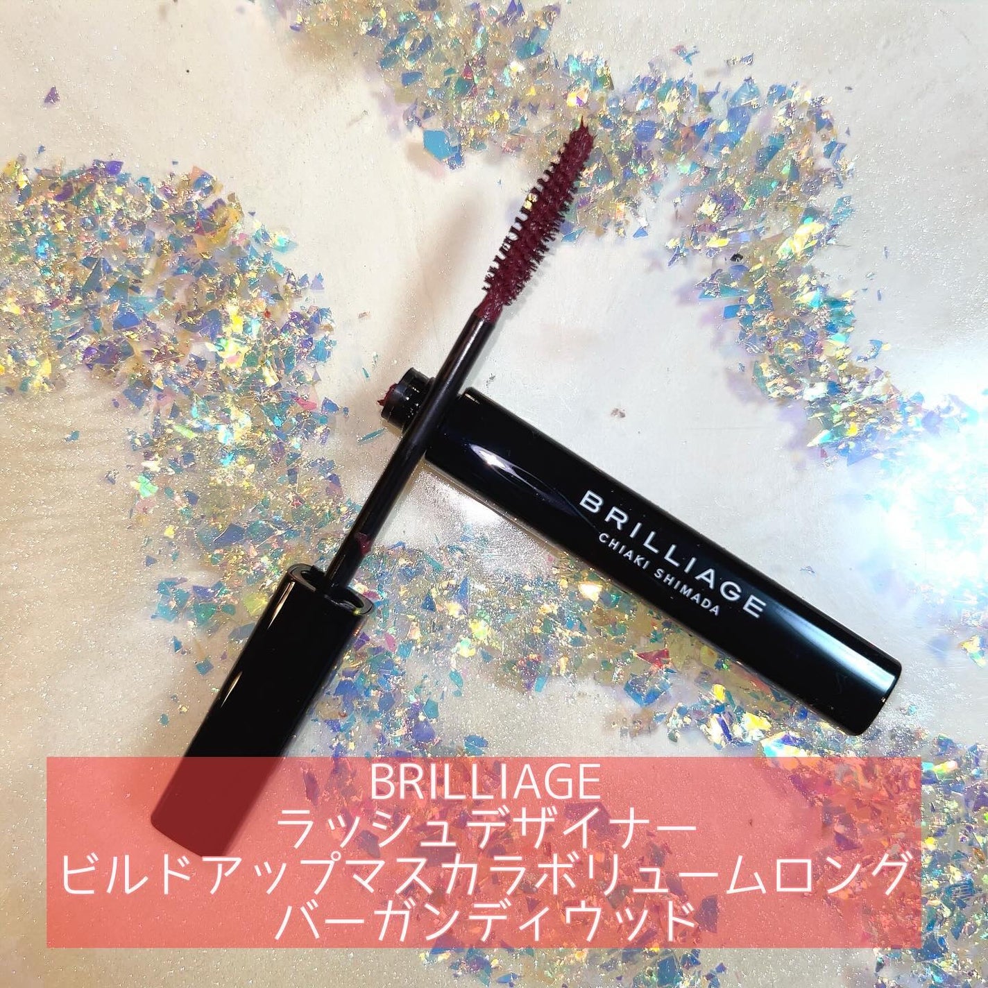 ラッシュデザイナー・ビルドアップマスカラ /ブリリアージュ/マスカラを使ったクチコミ(1枚目)