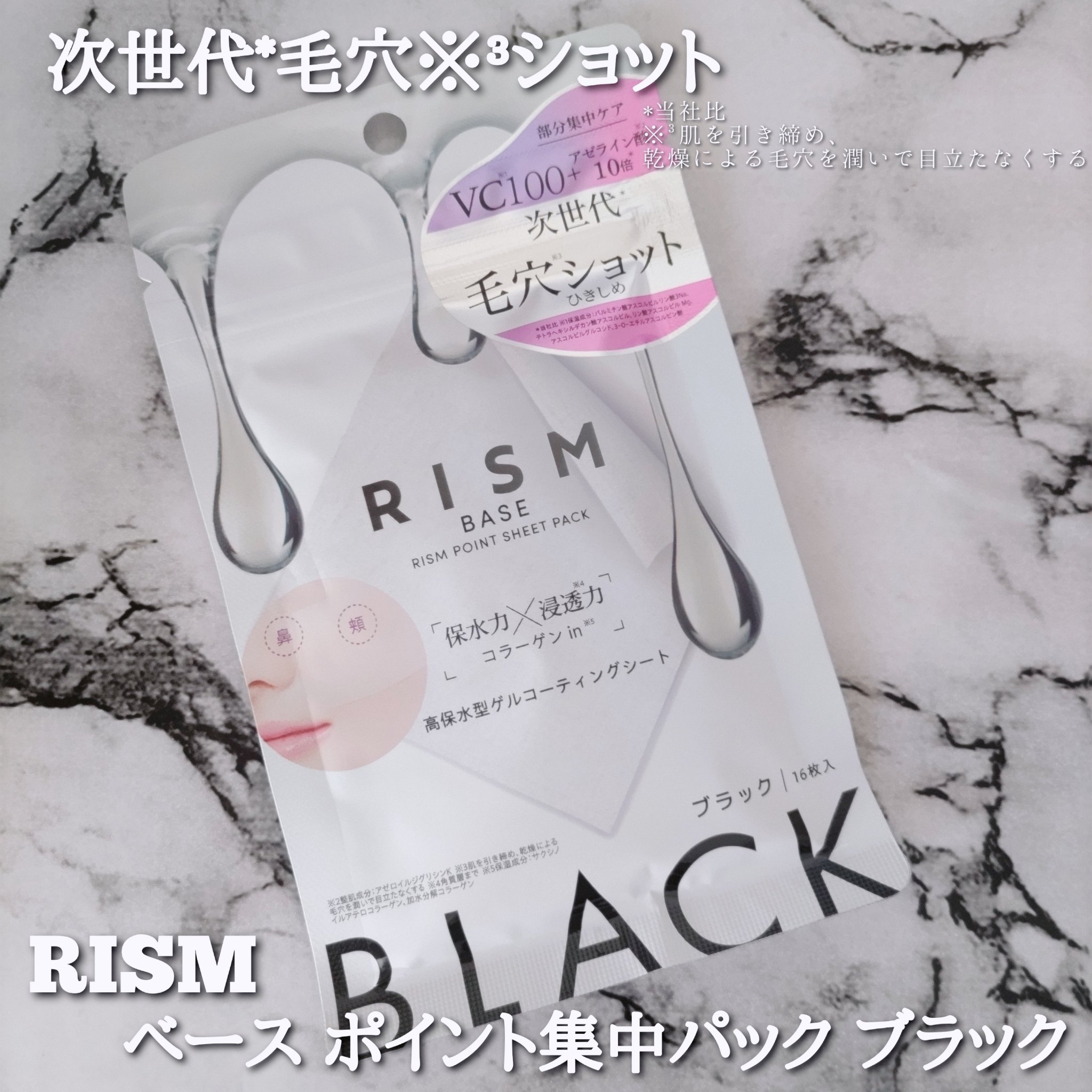 リズム べース ポイント集中パック（ブラック）/RISM/シートマスク・パックを使ったクチコミ（1枚目）