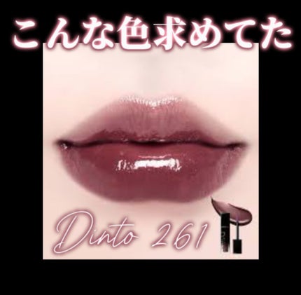 ブラーグロイリップティント/Dinto/リップティントを使ったクチコミ(1枚目)