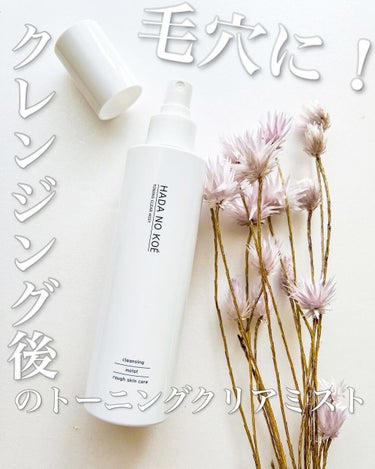 TONING CLEAR MIST/HADA NO KOE/その他洗顔料を使ったクチコミ（1枚目）