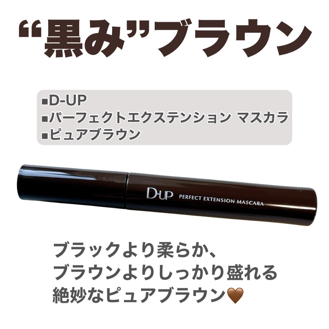パーフェクトエクステンション マスカラ/D-UP/マスカラを使ったクチコミ(3枚目)