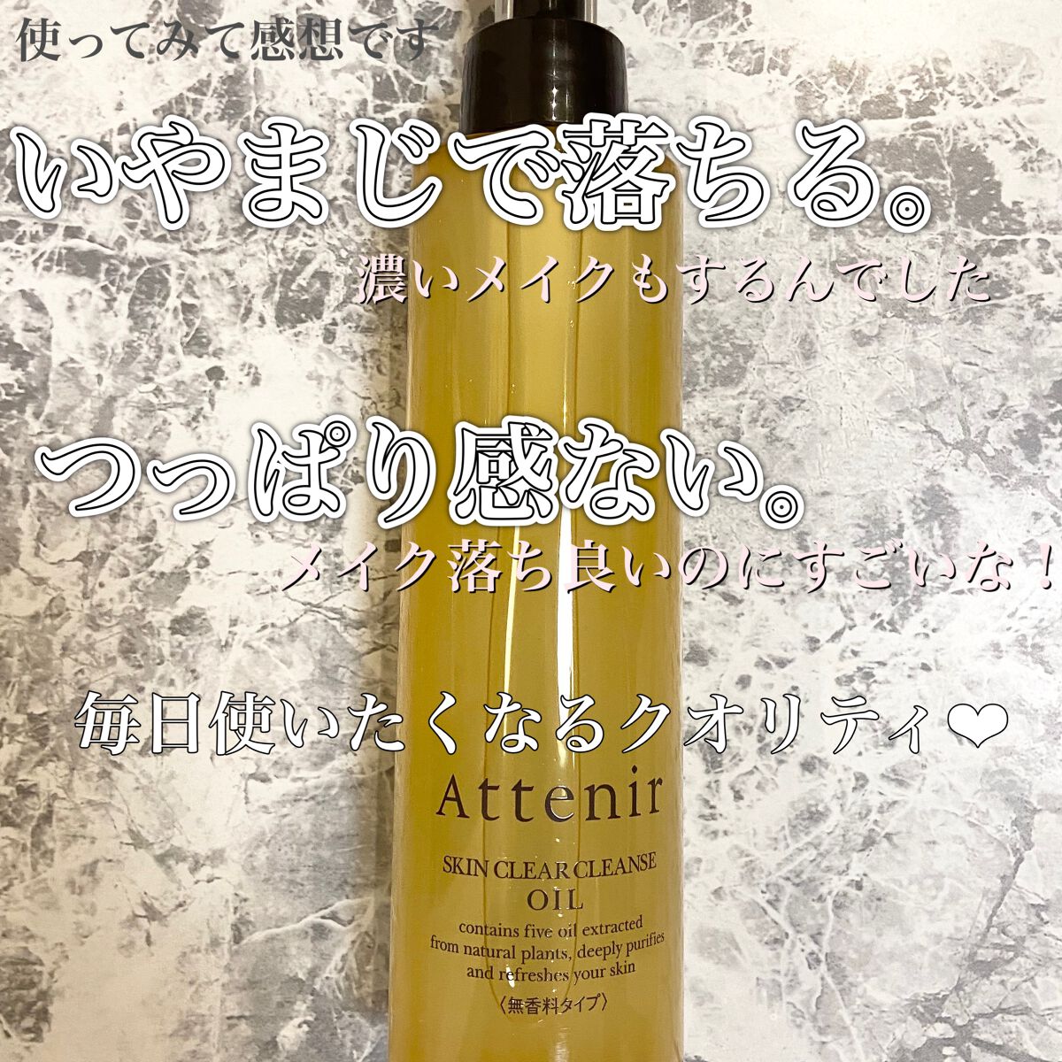 スキンクリア クレンズ オイル アロマタイプ/アテニア/オイルクレンジングを使ったクチコミ（3枚目）