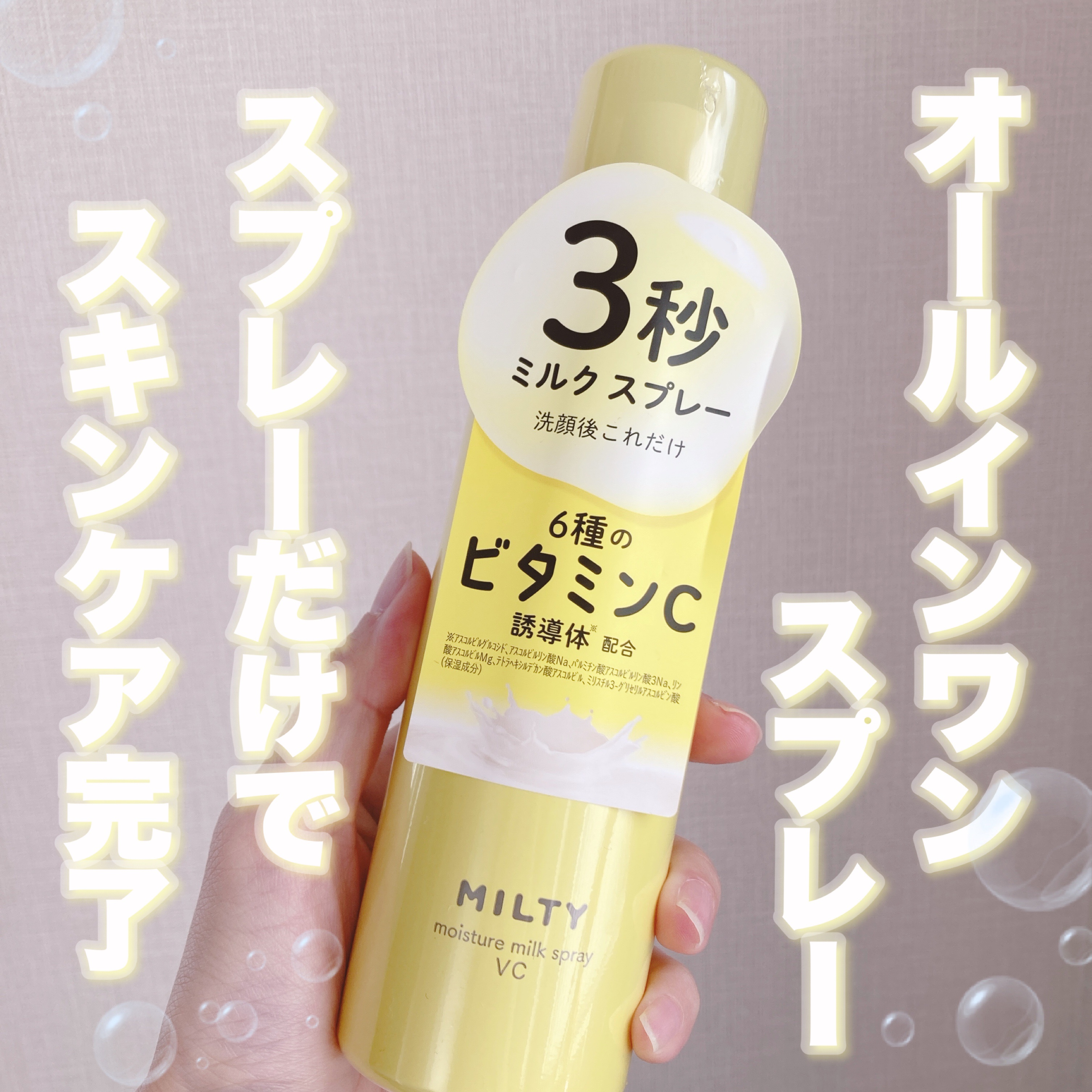 ミルティー モイスチャーミルクスプレー VC/ナリスアップ/オールインワン化粧品を使ったクチコミ（1枚目）