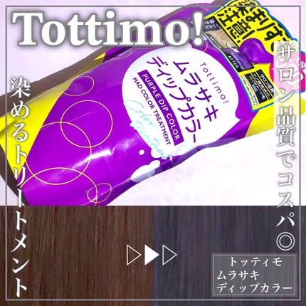 tottimo!ディップカラー/アイケイ/ヘアカラーを使ったクチコミ(1枚目)