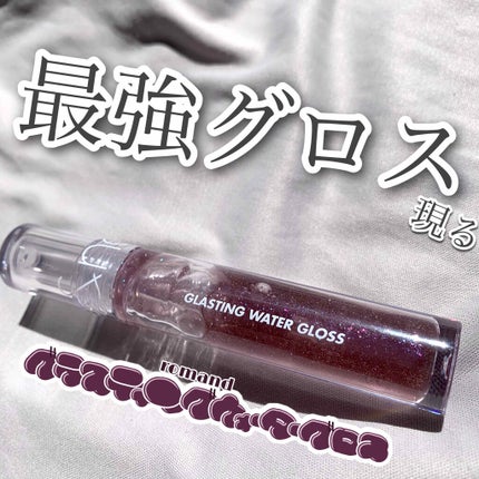 グラスティングウォーターグロス 02 ナイト・マリン/rom&nd/リップグロスを使ったクチコミ(1枚目)