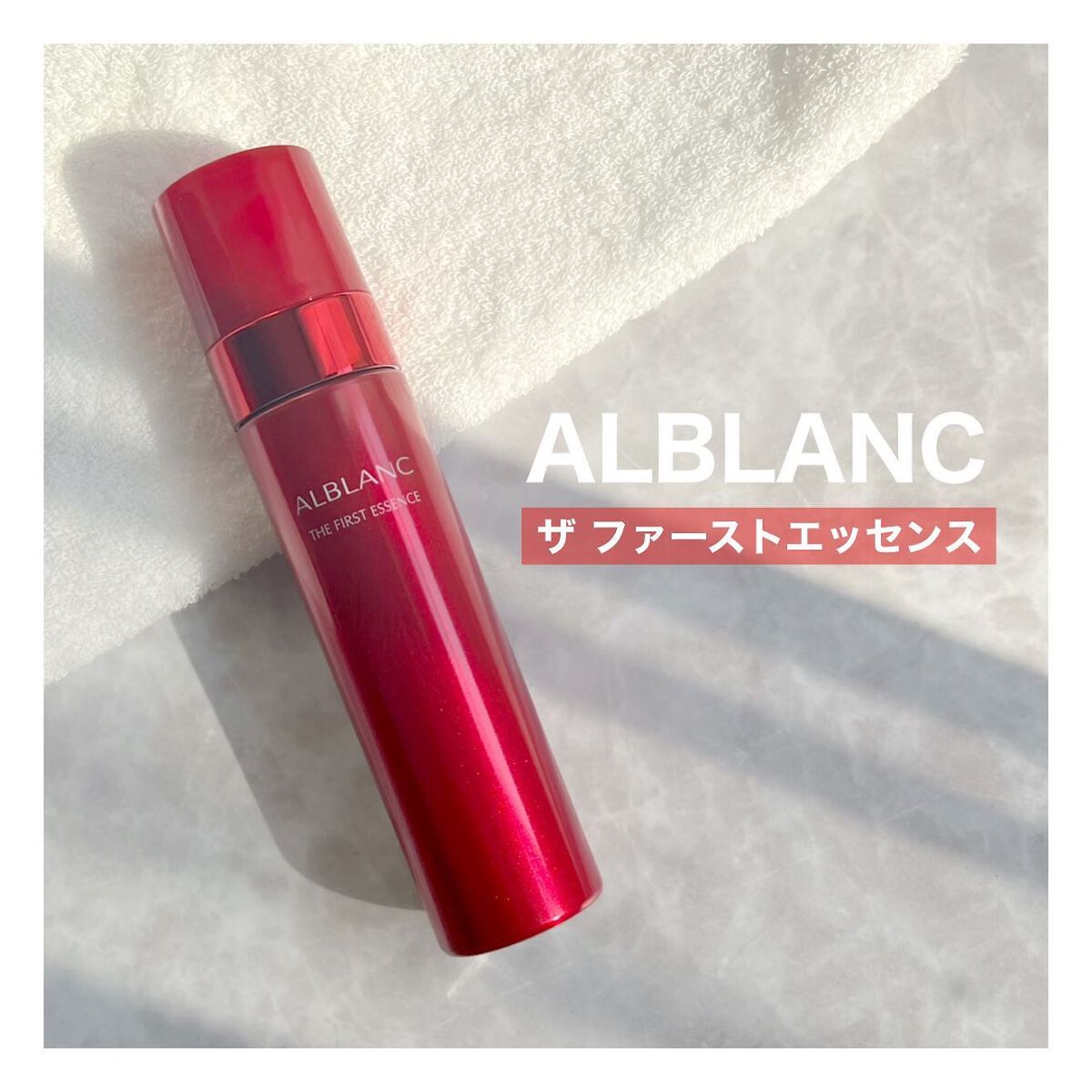 ザ ファーストエッセンス/ALBLANC/美容液を使ったクチコミ(1枚目)