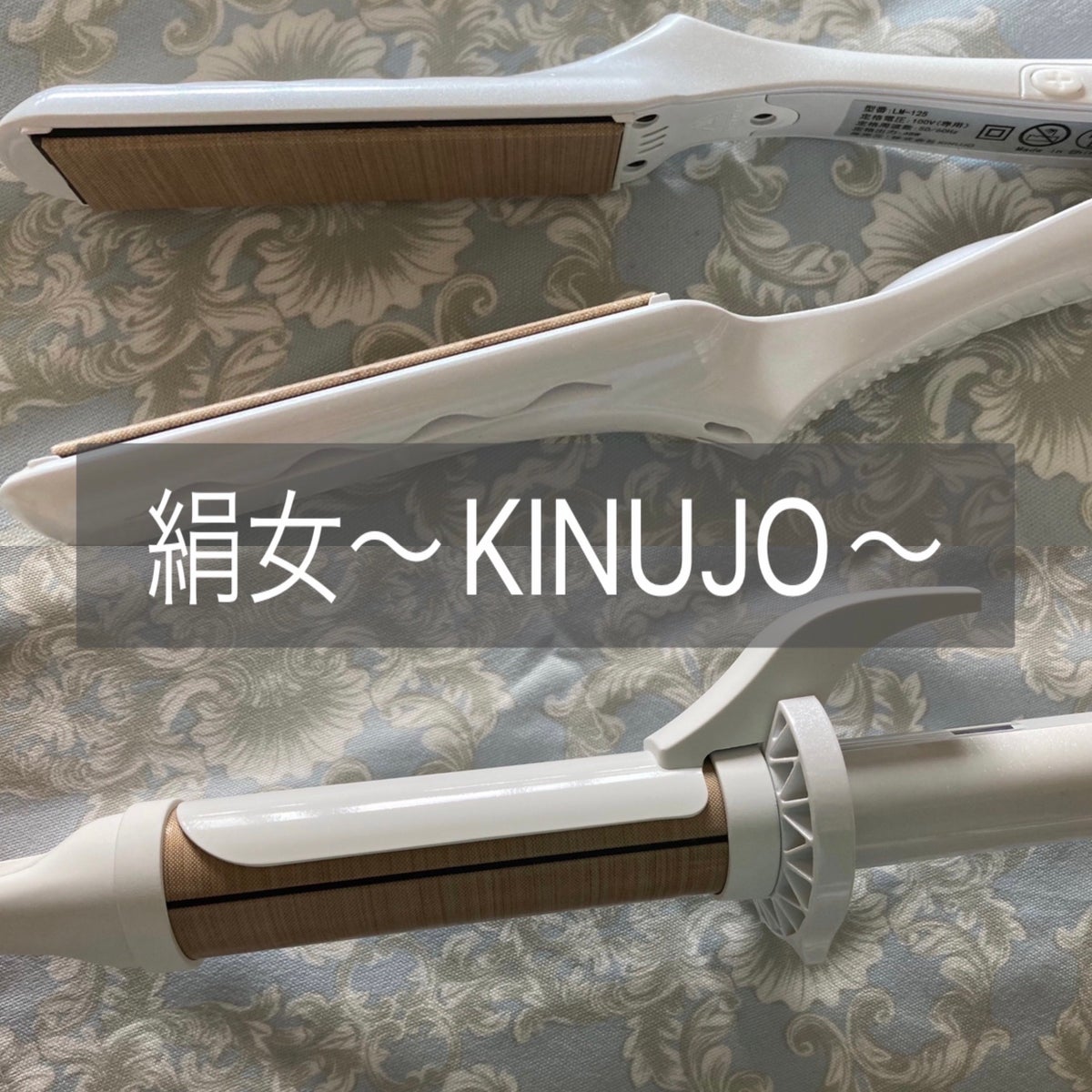 絹女~KINUJO~/KINUJO/ストレートアイロンを使ったクチコミ（1枚目）