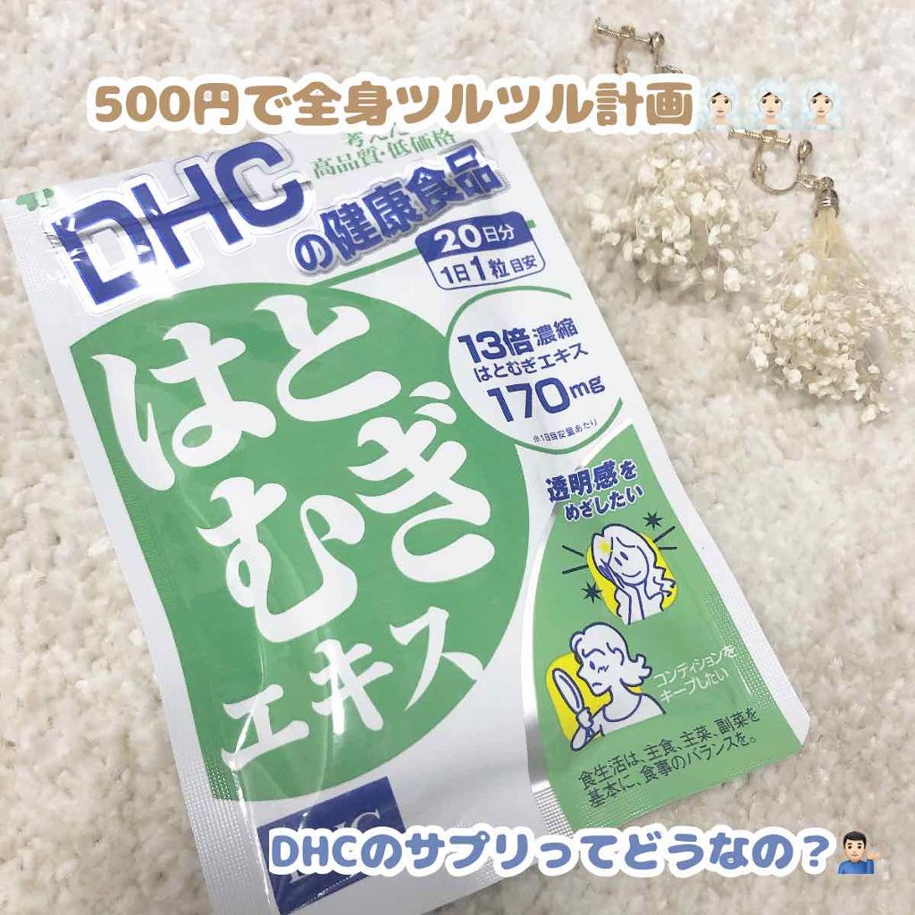 DHC はとむぎエキス/DHC/健康サプリメントを使ったクチコミ（1枚目）