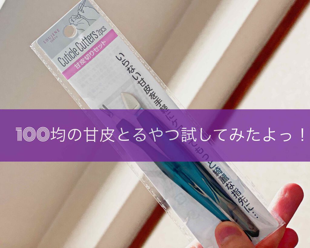 甘皮切りセット/キャンドゥ/ネイル用品を使ったクチコミ(1枚目)