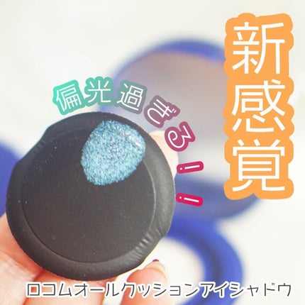 オールクッション アイズ/ロコム/ジェル・クリームアイシャドウを使ったクチコミ(1枚目)