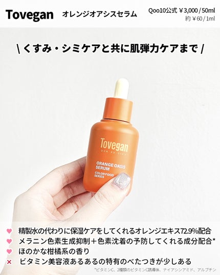 カラーフードシリーズオレンジオアシスセラム/Tovegan/美容液を使ったクチコミ(3枚目)