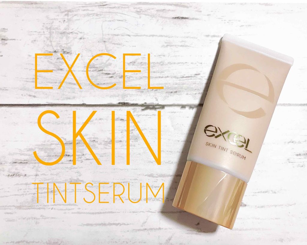 スキンティントセラム/excel/リキッドファンデーションを使ったクチコミ（1枚目）