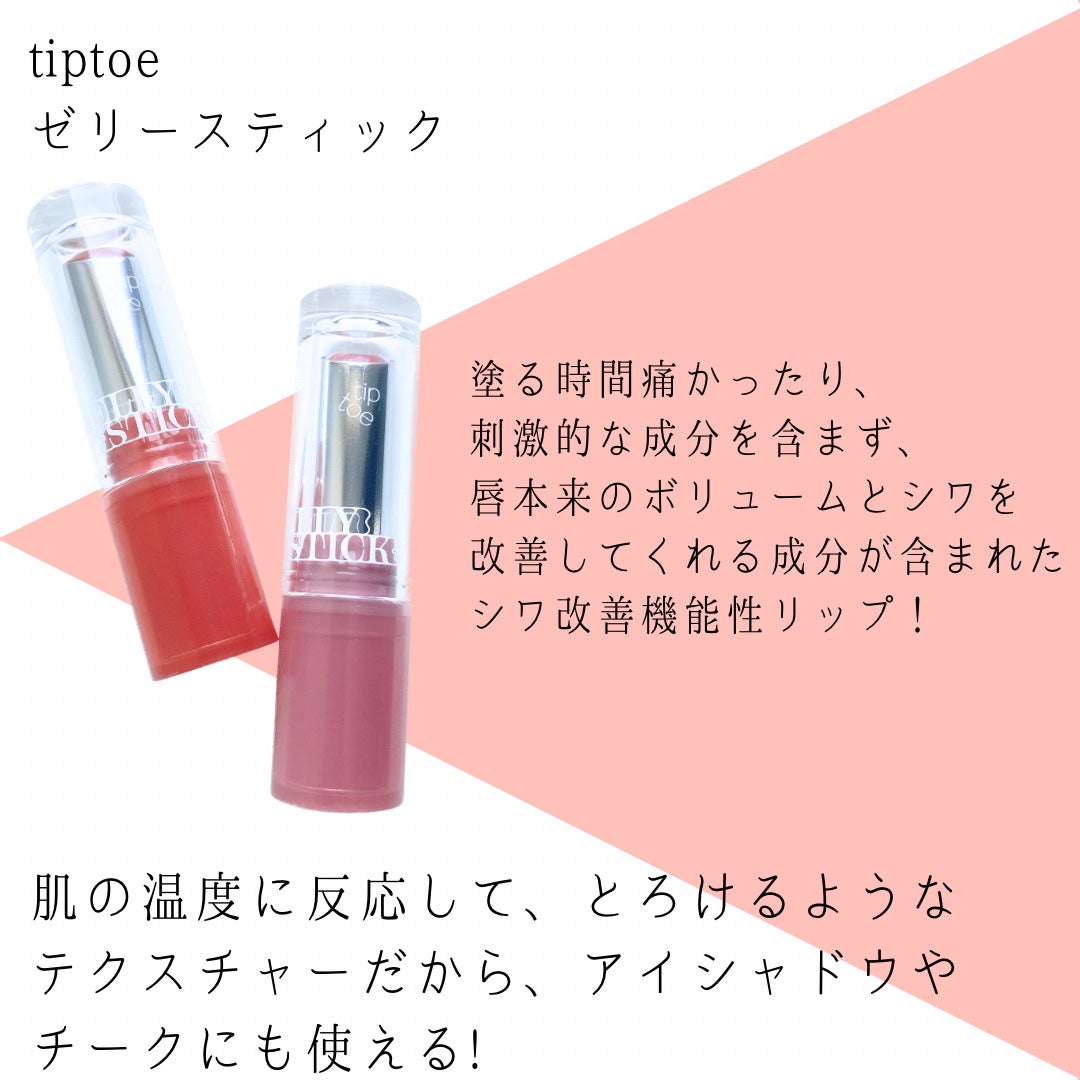 ジェリースティック/tiptoe/口紅を使ったクチコミ(2枚目)