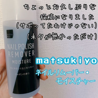 ネイルリムーバー・モイスチャー/matsukiyo/除光液を使ったクチコミ（1枚目）