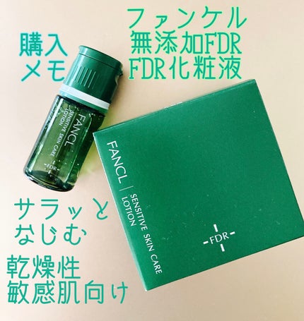 ファンケル 乾燥敏感肌ケア 化粧液のクチコミ「〈2022年7月購入メモ〉
【購入した商品】
ファンケル
無添加FDR FDR化粧液
10ml.....」(1枚目)