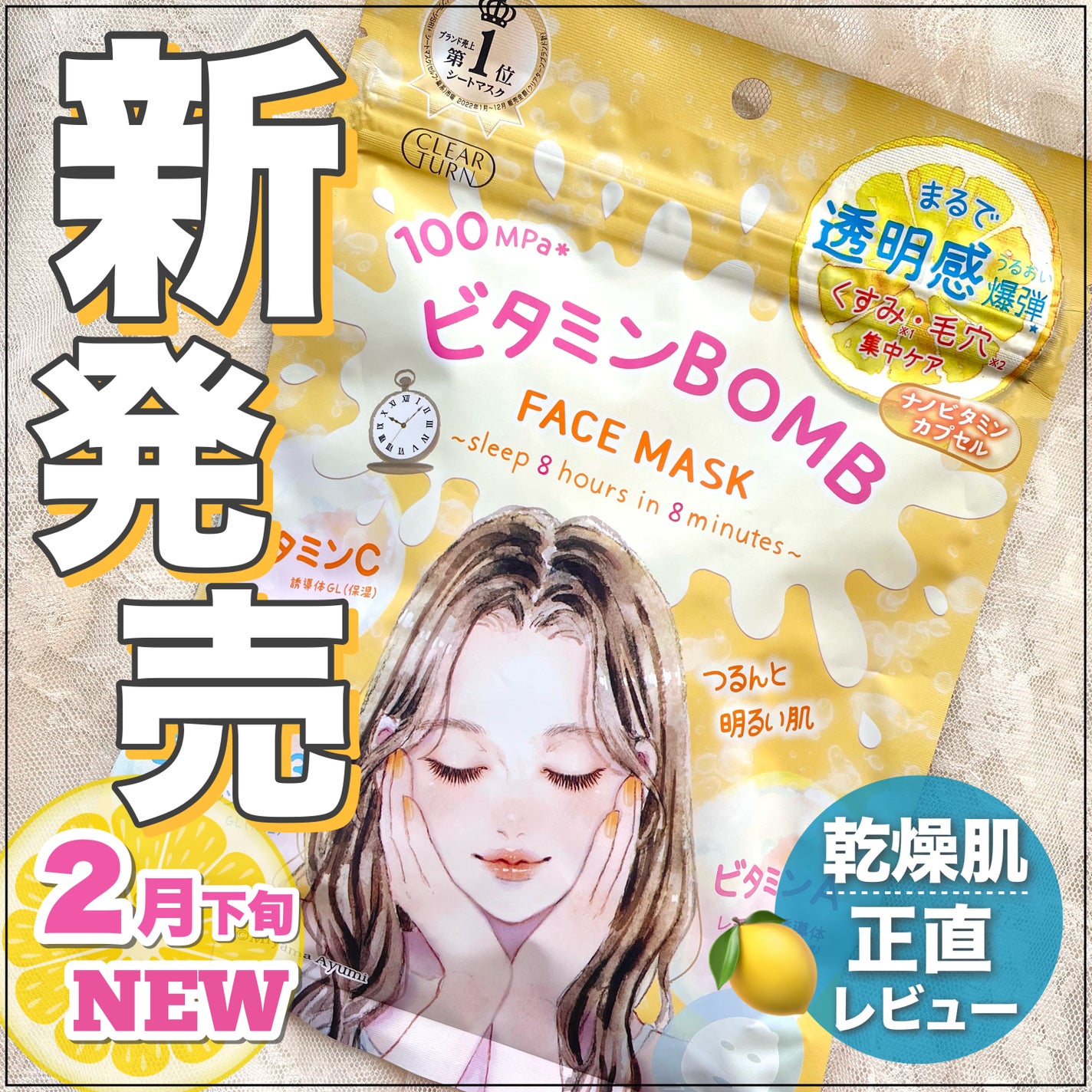 ビタミンBOMBマスク/クリアターン/シートマスク・パックを使ったクチコミ(1枚目)