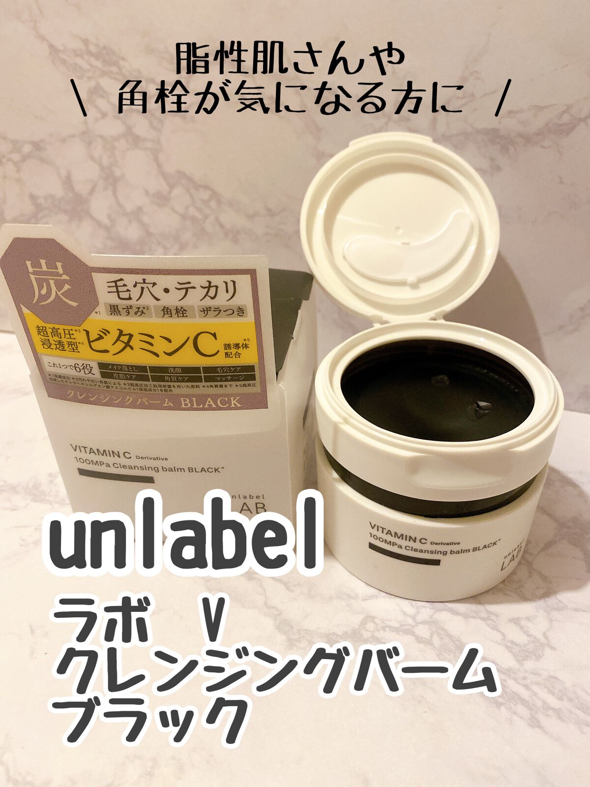 ラボ V クレンジングバーム ブラック/unlabel/クレンジングバームを使ったクチコミ(1枚目)