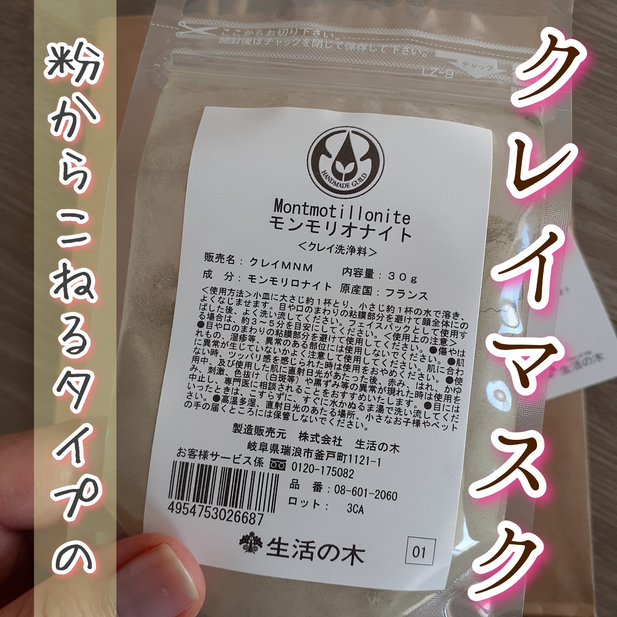 モンモリオナイト/生活の木/洗い流すパック・マスクを使ったクチコミ（1枚目）