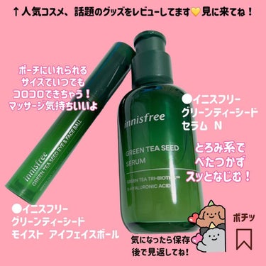 グリーンティーシード セラム N/innisfree/美容液を使ったクチコミ（4枚目）