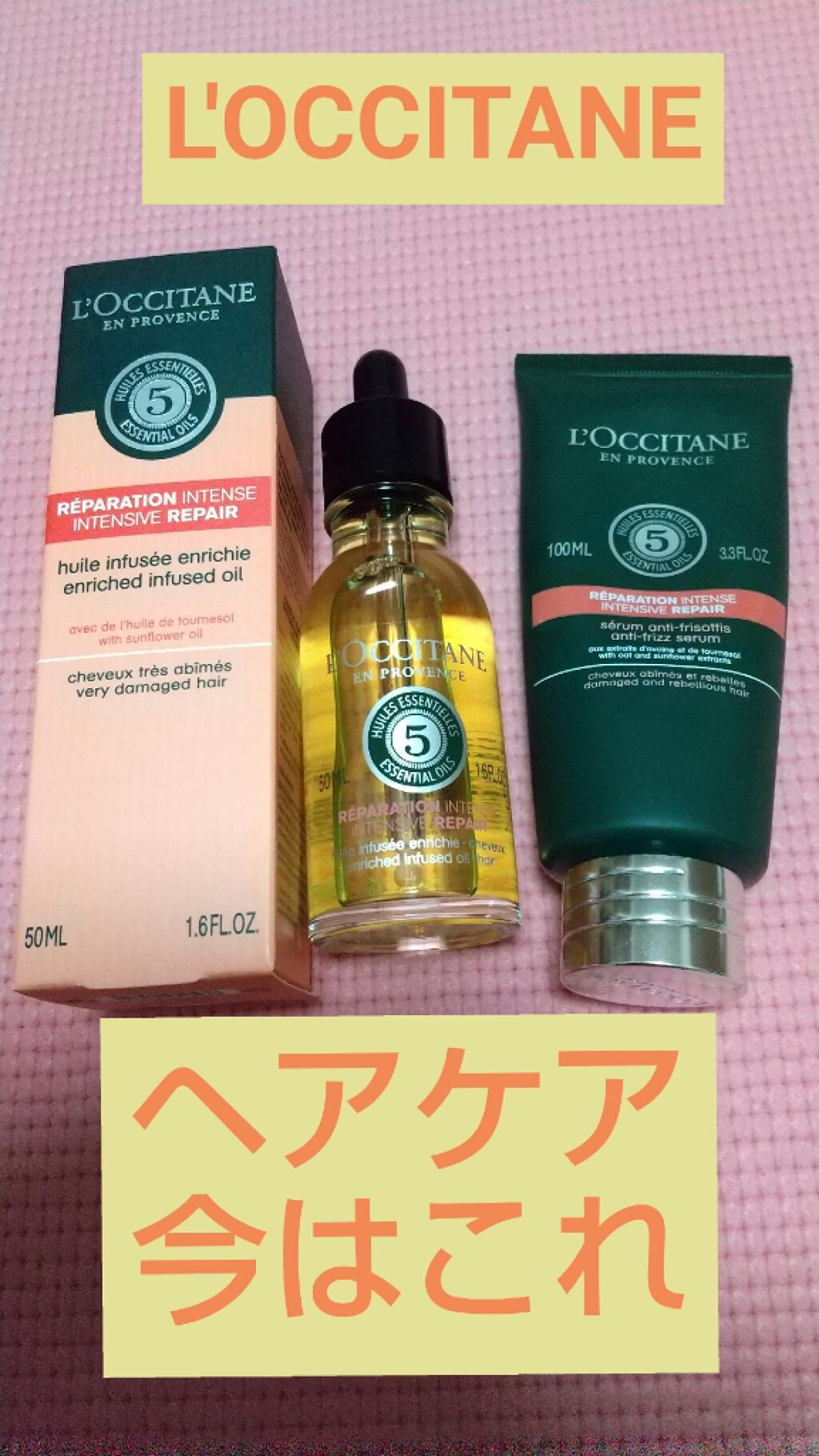 ファイブハーブス リペアリングインテンシヴオイル/L'OCCITANE/ヘアオイルを使ったクチコミ（1枚目）