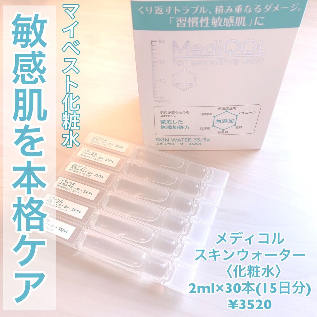 メディコル スキンウォーター 35/54/ナノエッグ/化粧水を使ったクチコミ（1枚目）