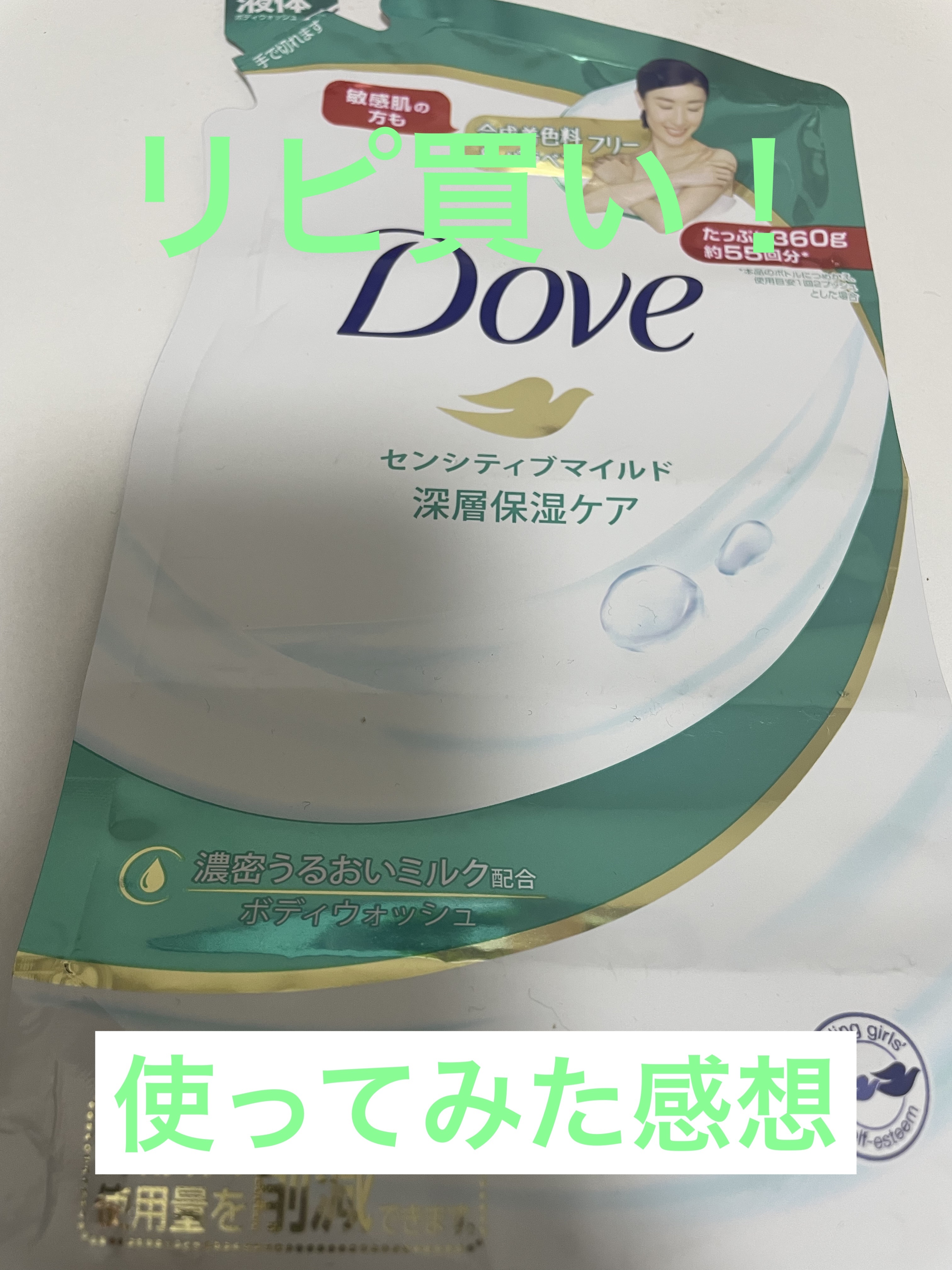 ボディウォッシュ センシティブ マイルド/ダヴ/ボディソープを使ったクチコミ（1枚目）