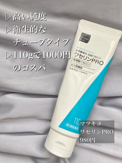 ワセリンPRO(医薬品)/matsukiyo/その他を使ったクチコミ(2枚目)