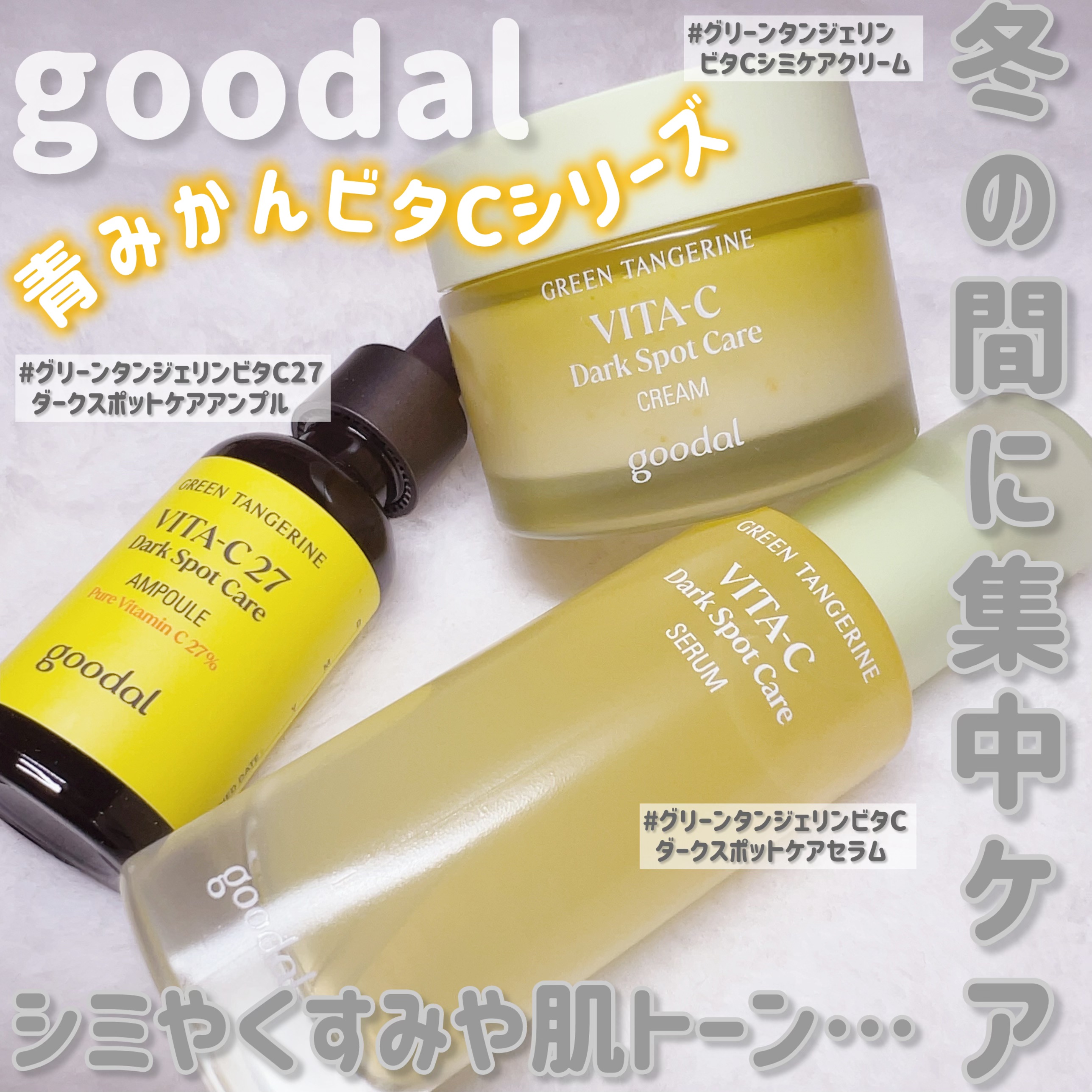 グリーンタンジェリン ビタC ダークスポットケアセラム/goodal/美容液を使ったクチコミ（2枚目）