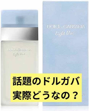 最近、話題のドルガバ。実際どうなの？
今回は
お気に入りの香水定期便でお試しした
(後々、香水定期便については投稿にて紹介します)




DOLCE&GABBANA のライトブルー オードトワレ
とい