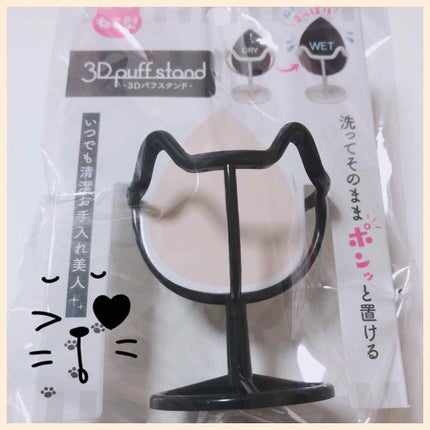 3Dパフスタンド/セリア/その他化粧小物を使ったクチコミ(1枚目)