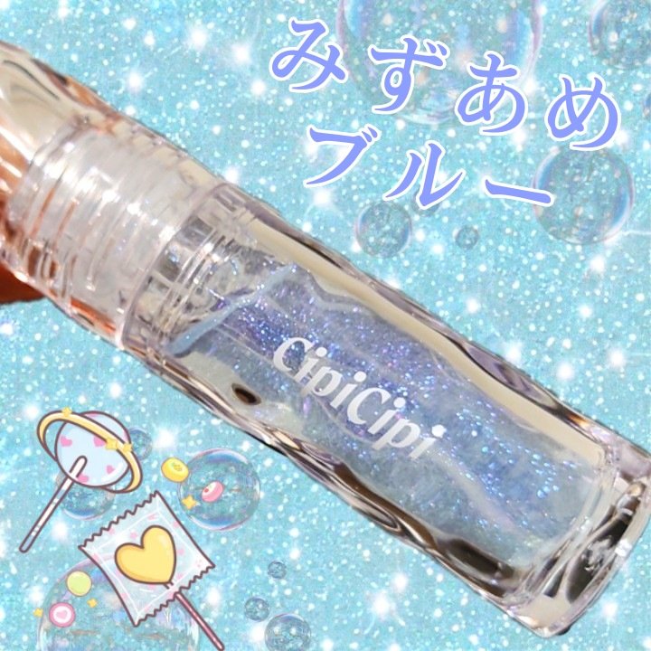 ガラスプランパー 02 みずあめブルー/CipiCipi/リッププランパーを使ったクチコミ（1枚目）