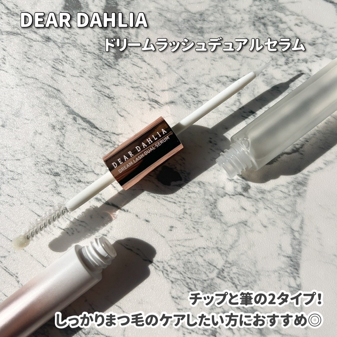 ドリームラッシュデュアルセラム/DEAR DAHLIA/まつげ美容液を使ったクチコミ(3枚目)