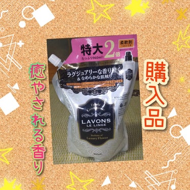 柔軟剤 ラグジュアリーフラワーの香り 詰め替え960ml/ラボン/柔軟剤を使ったクチコミ（1枚目）