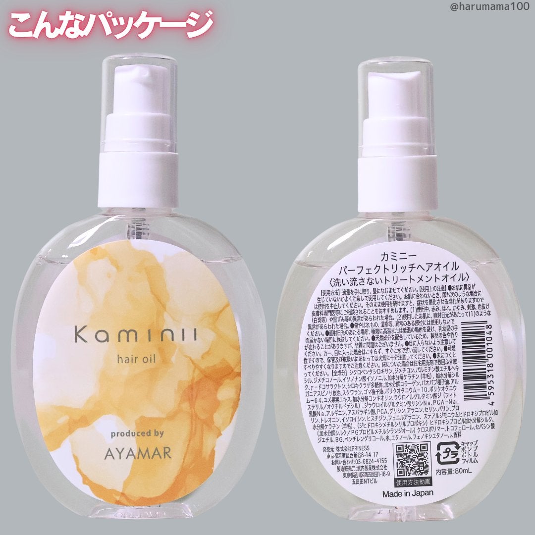 Kaminii ヘアオイル 洗い流さないトリートメント パーフェクトリッチヘアオイル/Kaminii/ヘアオイルを使ったクチコミ(4枚目)