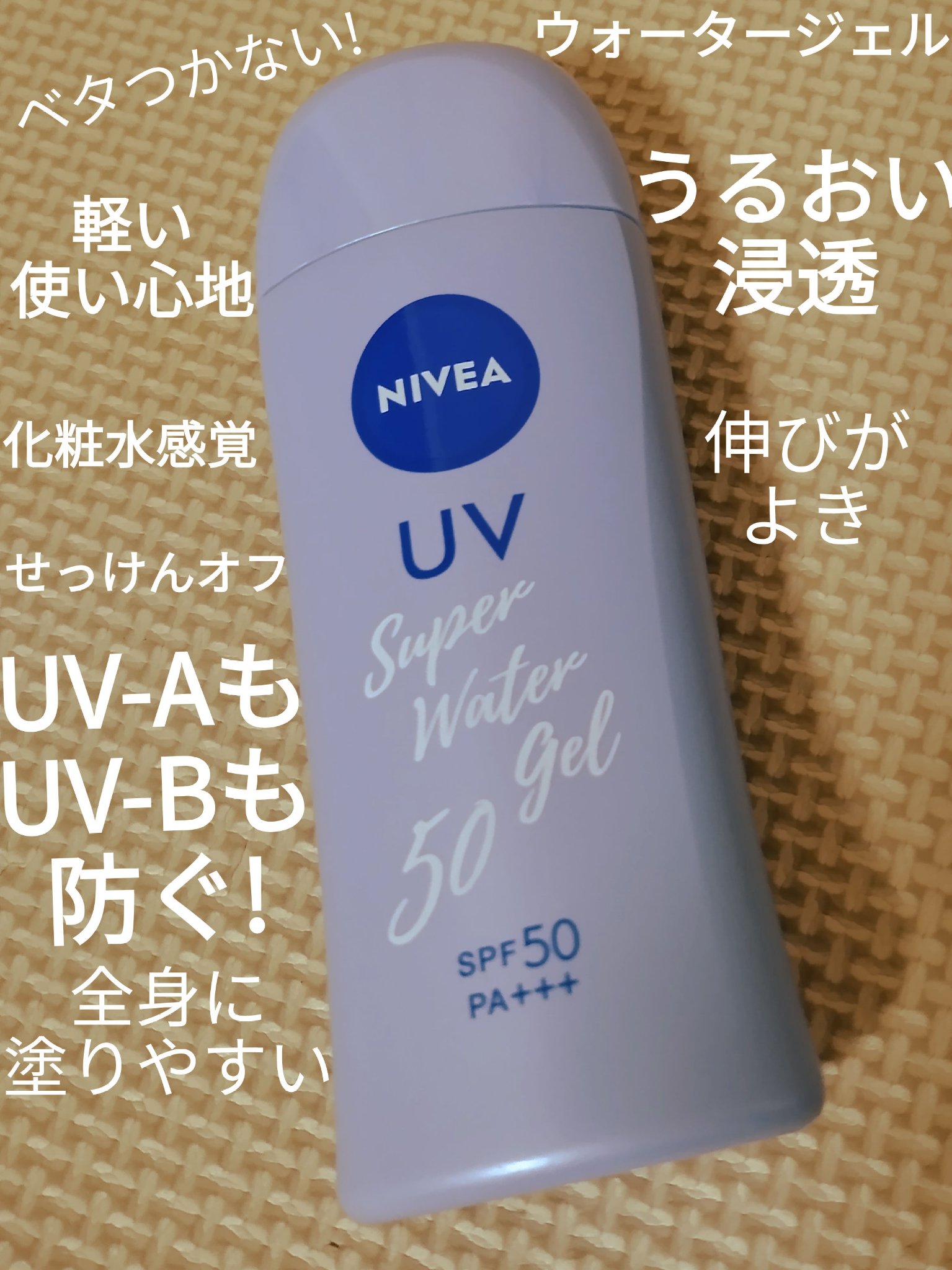 ニベアUV ウォータージェル SPF50/ニベア/日焼け止めジェルを使ったクチコミ（1枚目）