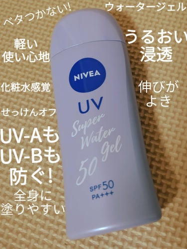 UV-AもUV-Bも防ぐ💪化粧水感覚のさらっと軽い使い心地の日やけ止め🌝✨


✼••┈┈••✼••┈┈••✼••┈┈••✼••┈┈••✼
ニベアUV ウォータージェル SPF50

SPF50PA++