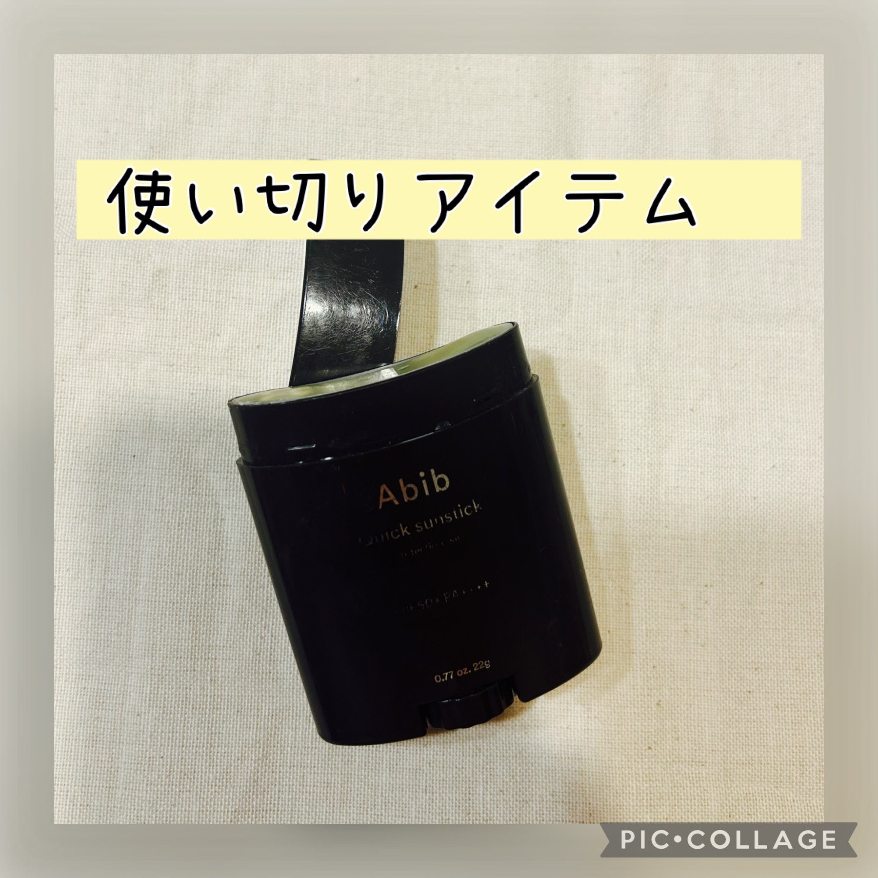 クイック サンスティック プロテクションバー/Abib /日焼け止めスティックを使ったクチコミ（1枚目）