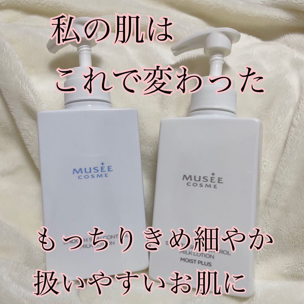 スムーススキンコントロール ミルクローション/ミュゼコスメ/ボディミルクを使ったクチコミ(1枚目)